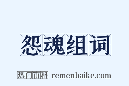 怨魂组词是什么意思的图片